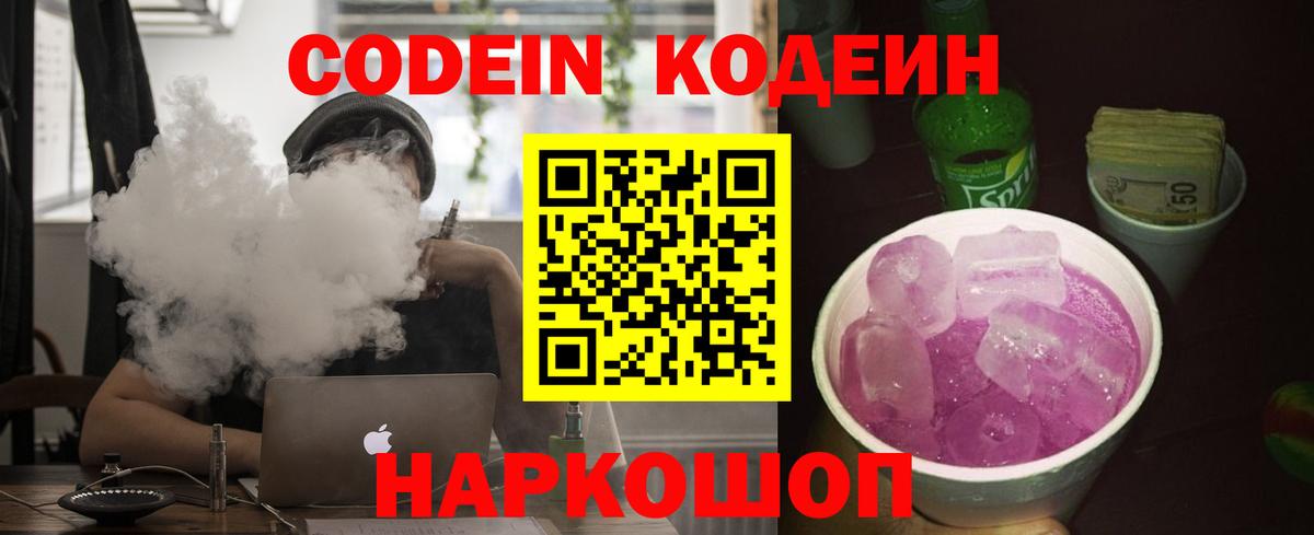 Валуйки  Кодеиновый сироп Lean Purple Drank  Codein Purple Drank  Вход с VPN 