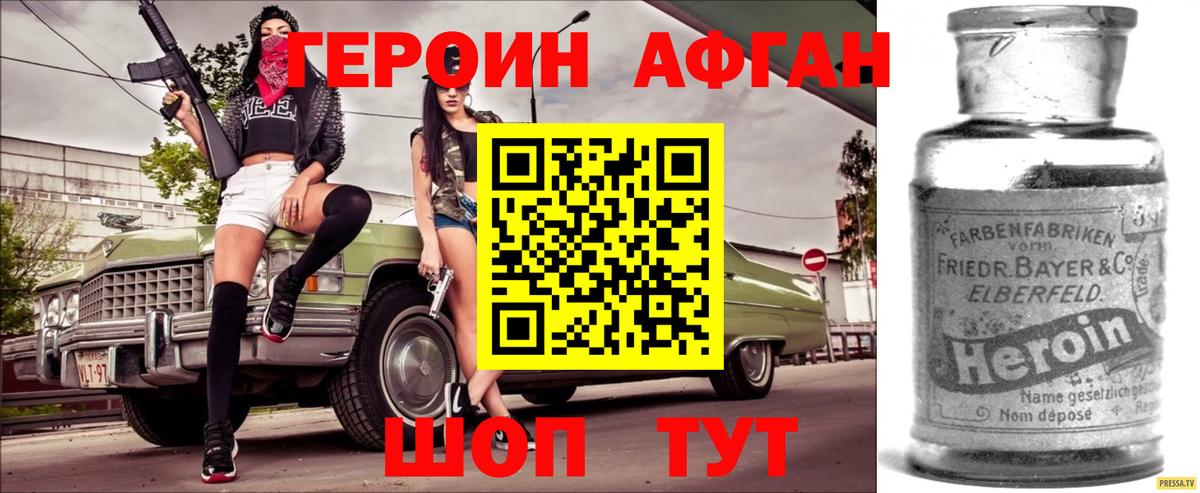 Героин афганец Валуйки